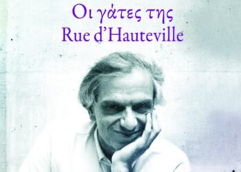 ΟΙ ΓΑΤΕΣ ΤΟΥ ΠΑΡΙΣΙΟΥ ΚΑΙ Ο ΒΑΣΙΛΗΣ ΒΑΣΙΛΙΚΟΣ