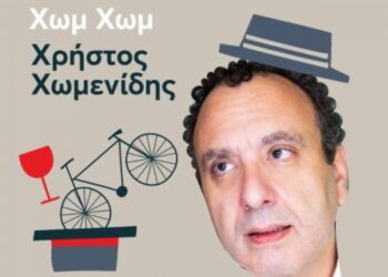 Η ΕΠΙΘΥΜΙΑ ΩΣ ΑΠΕΙΛΗ