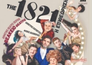 ΔΗΜΟΤΙΚΟ ΘΕΑΤΡΟ ΠΕΙΡΑΙΑ: «1821 – Η ΕΠΙΘΕΩΡΗΣΗ»