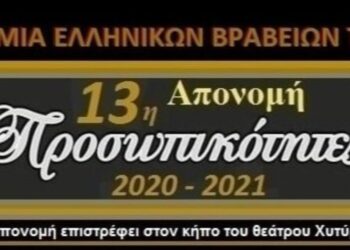 «ΠΡΟΣΩΠΙΚΟΤΗΤΕΣ 2021»: ΑΠΟ ΤΗΝ ΑΚΑΔΗΜΙΑ ΕΛΛΗΝΙΚΩΝ ΒΡΑΒΕΙΩΝ ΤΕΧΝΗΣ