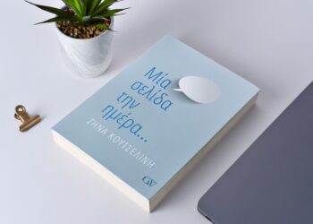 ΖΗΝΑ ΚΟΥΤΣΕΛΙΝΗ – «ΜΙΑ ΣΕΛΙΔΑ ΤΗΝ ΗΜΕΡΑ»