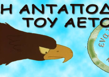 Η Ανταπόδοση Τού Αετού