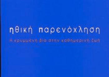 Η ΒΙΑ ΣΤΗΝ ΚΑΘΗΜΕΡΙΝΗ ΖΩΗ