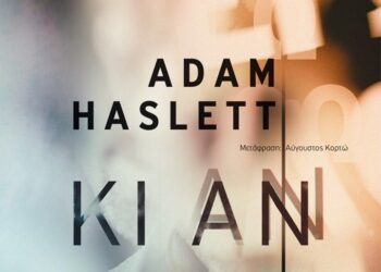 «Κι αν εγώ χαθώ» Του Adam Haslett (Εκδόσεις Μεταίχμιο) σε μετάφραση του Αύγουστου Κορτώ