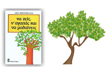 ΛΕΟ ΜΠΟΥΣΚΑΛΙΑ: «ΝΑ ΖΕΙΣ, Ν’ ΑΓΑΠΑΣ ΚΑΙ ΝΑ ΜΑΘΑΙΝΕΙΣ…»