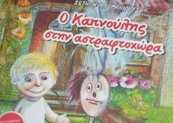 O καπνούλης στην Αστραφτοχώρα