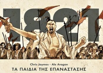 ΜΙΑ ΕΙΚΟΝΟΓΡΑΦΗΜΕΝΗ ΝΟΥΒΕΛΑ ΓΙΑ ΤΗΝ ΕΠΑΝΑΣΤΑΣΗ