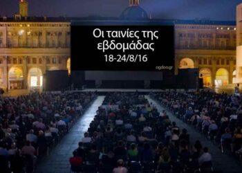 Οι ταινίες της εβδομάδας