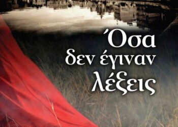 «Όσα δεν έγιναν λέξεις»
