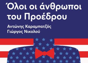 «ΟΛΟΙ ΟΙ ΑΝΘΡΩΠΟΙ ΤΟΥ ΠΡΟΕΔΡΟΥ»