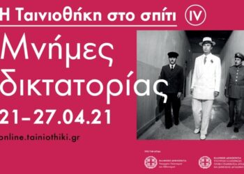 «ΜΝΗΜΕΣ ΔΙΚΤΑΤΟΡΙΑΣ»