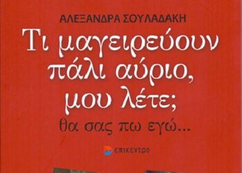 Τι μαγειρεύουν αύριο, μου λέτε;
