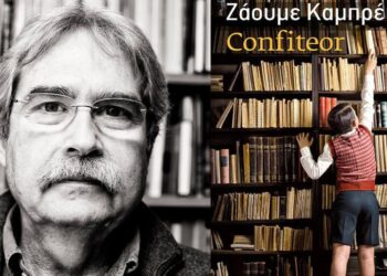 ΖΑΟΥΜΕ ΚΑΜΠΡΕ: “CONFITEOR” (ΟΜΟΛΟΓΙΑ)