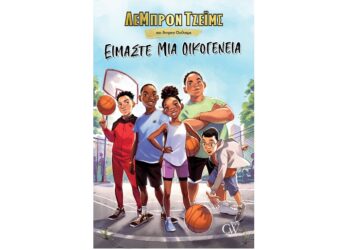 «ΕΙΜΑΣΤΕ ΜΙΑ ΟΙΚΟΓΕΝΕΙΑ» ΤΟΥ ΛΕΜΠΡΟΝ ΤΖΕΙΜΣ